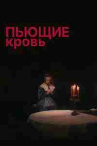 Пьющие кровь