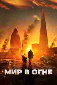 Мир в огне