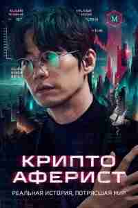 Криптоаферист