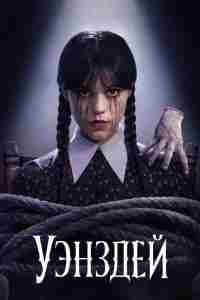 Уэнздей