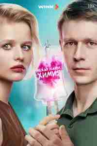 Между нами химия