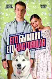 Его бывшая, его настоящая
