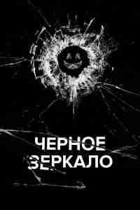 Черное зеркало