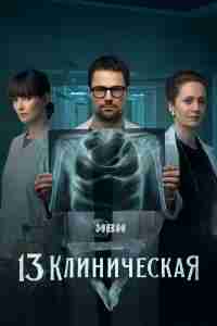 13 клиническая