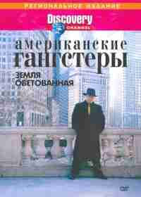 Discovery: Американские гангстеры.Сухой закон