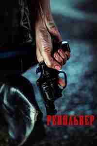 Револьвер