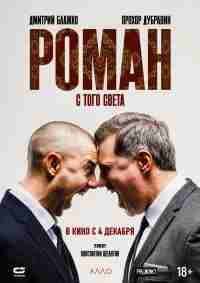 Роман с того света