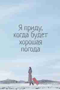 Я приду к тебе, если будет хорошая погода