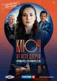 Ключ от всех дверей
