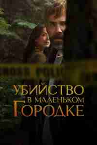 Убийство в маленьком городке