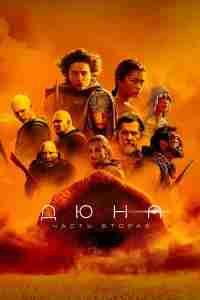 Дюна: Часть вторая