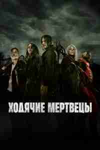 Ходячие мертвецы