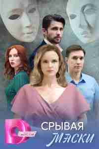 Срывая маски