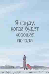 Я приду к тебе, если будет хорошая погода