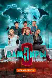 Вампиры средней полосы