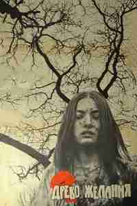 Древо желания