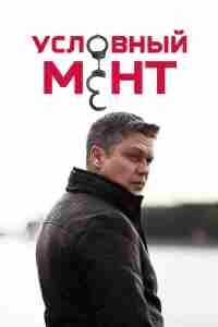 Условный мент