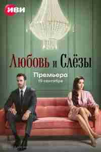Любовь и слёзы